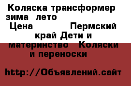 Коляска трансформер, зима -лето , Aro- team lex2 › Цена ­ 3 000 - Пермский край Дети и материнство » Коляски и переноски   